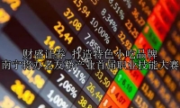 打造特色小吃品牌 南宁将办老友粉产业首届职业技能大赛